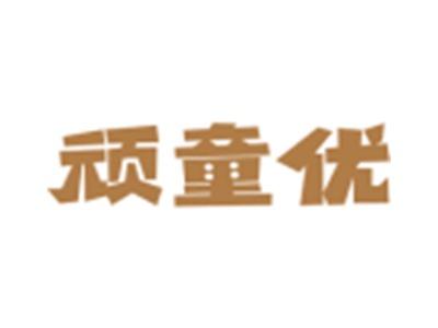 顽童优