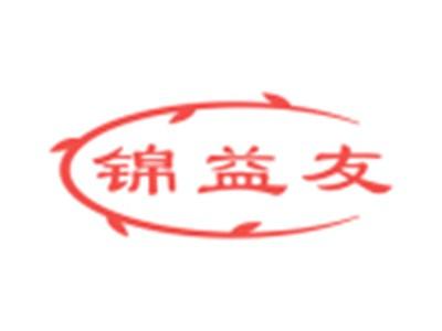 锦益友