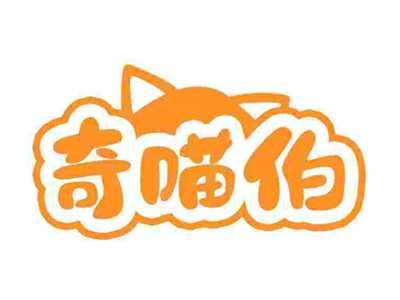 奇喵伯