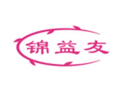 锦益友