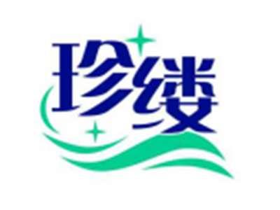 珍缕