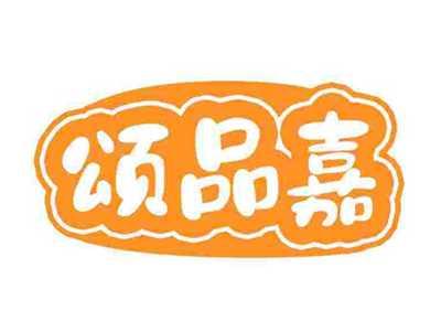 颂品嘉