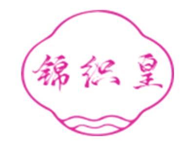 锦织皇