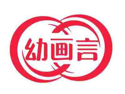 幼画言