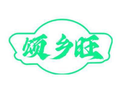 颂乡旺