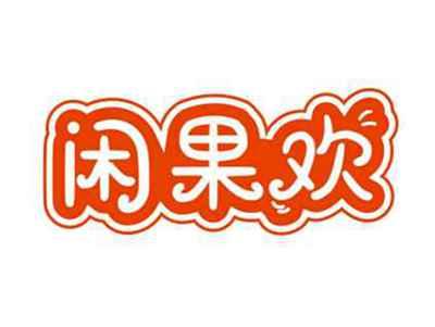 闲果欢