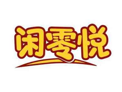 闲零悦