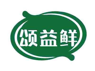 颂益鲜
