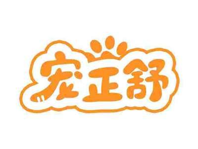宠正舒