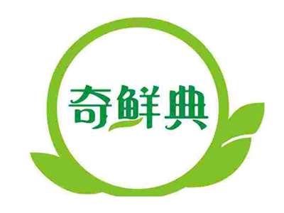 奇鲜典