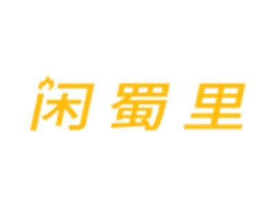 闲蜀里