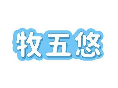 牧五悠