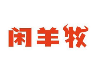 闲羊牧