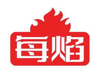 每焰