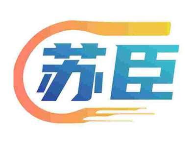 苏臣