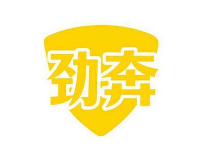 劲奔