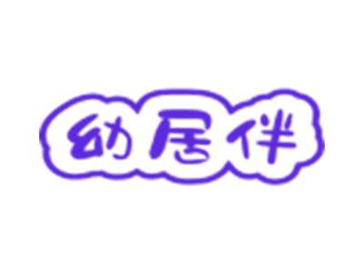 幼居伴