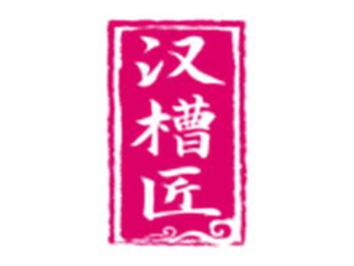 汉槽匠