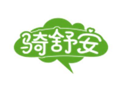 骑舒安