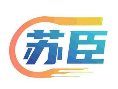 苏臣