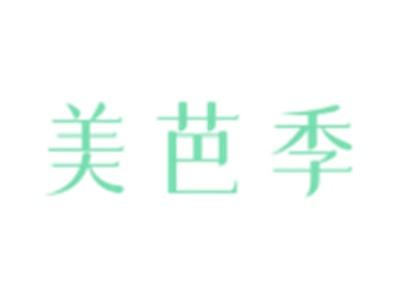 美芭季