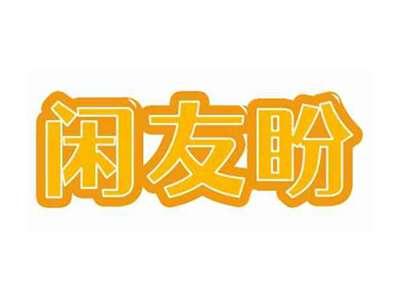 闲友盼