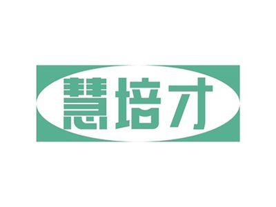 慧培才
