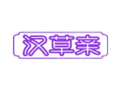 汉草亲