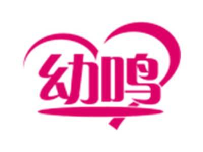幼鸣