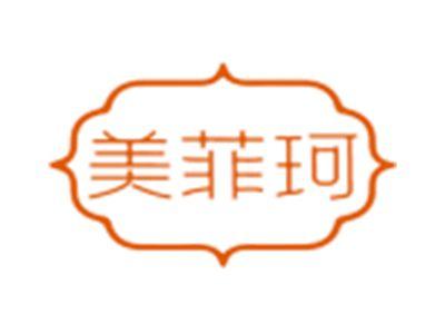 美菲珂
