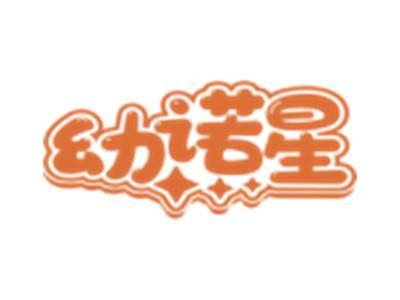 幼诺星