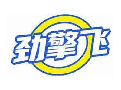 劲擎飞
