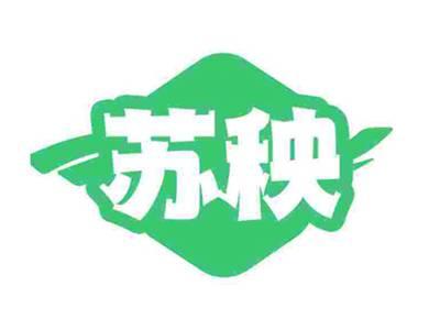 苏秧