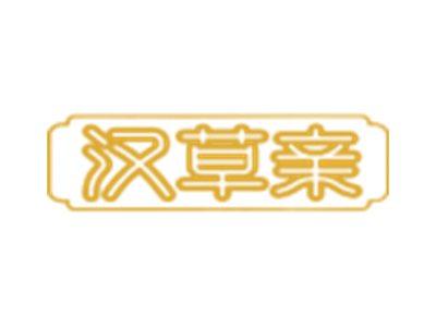 汉草亲