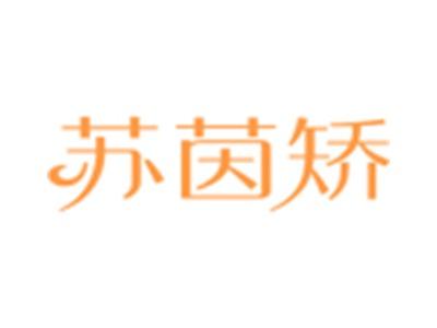 苏茵矫