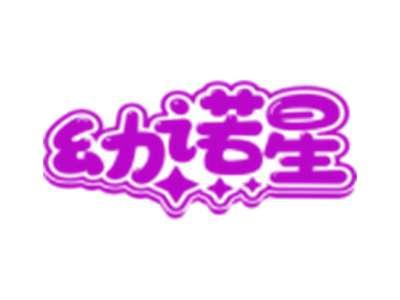 幼诺星