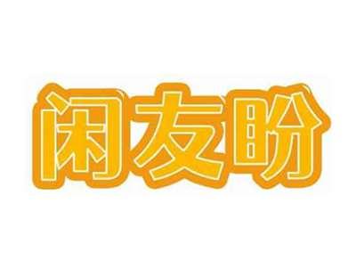 闲友盼