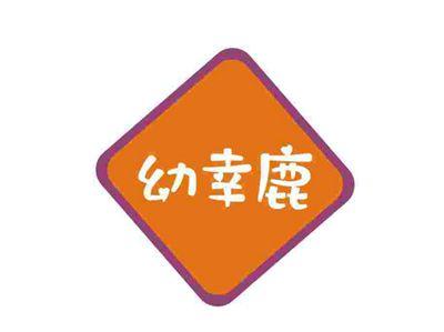 幼幸鹿