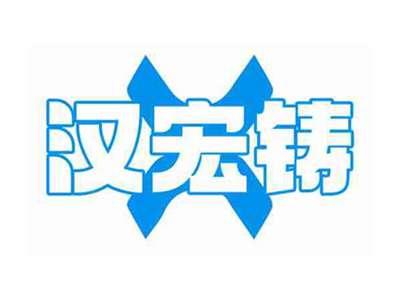 汉宏铸