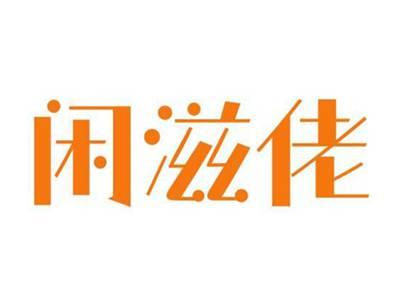闲滋佬