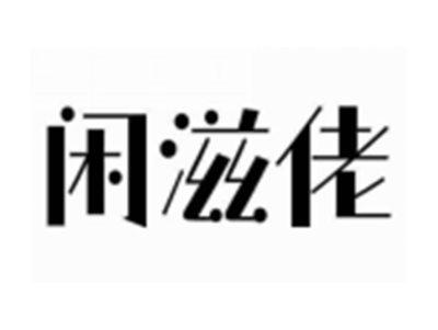 闲滋佬