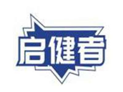 启健者