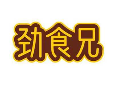 劲食兄