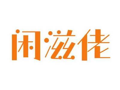 闲滋佬