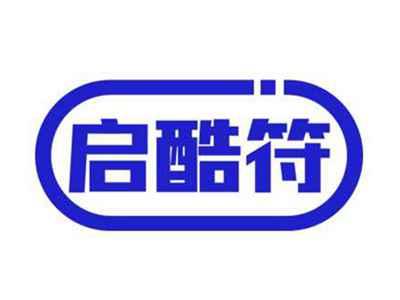 启酷符
