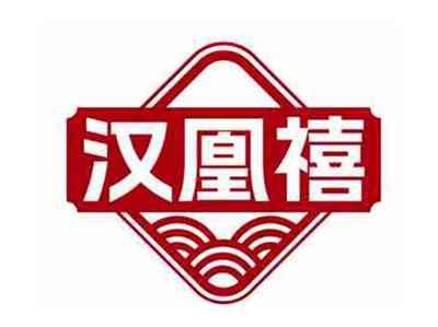 汉凰禧