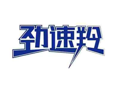 劲速羚