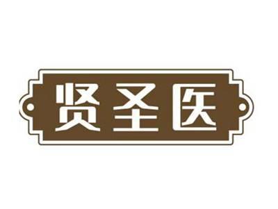 贤圣医