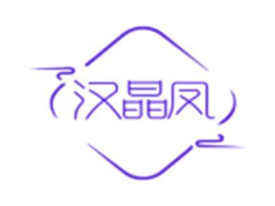 汉晶凤