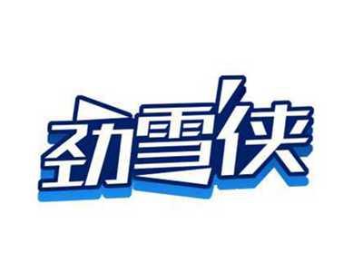 劲雪侠